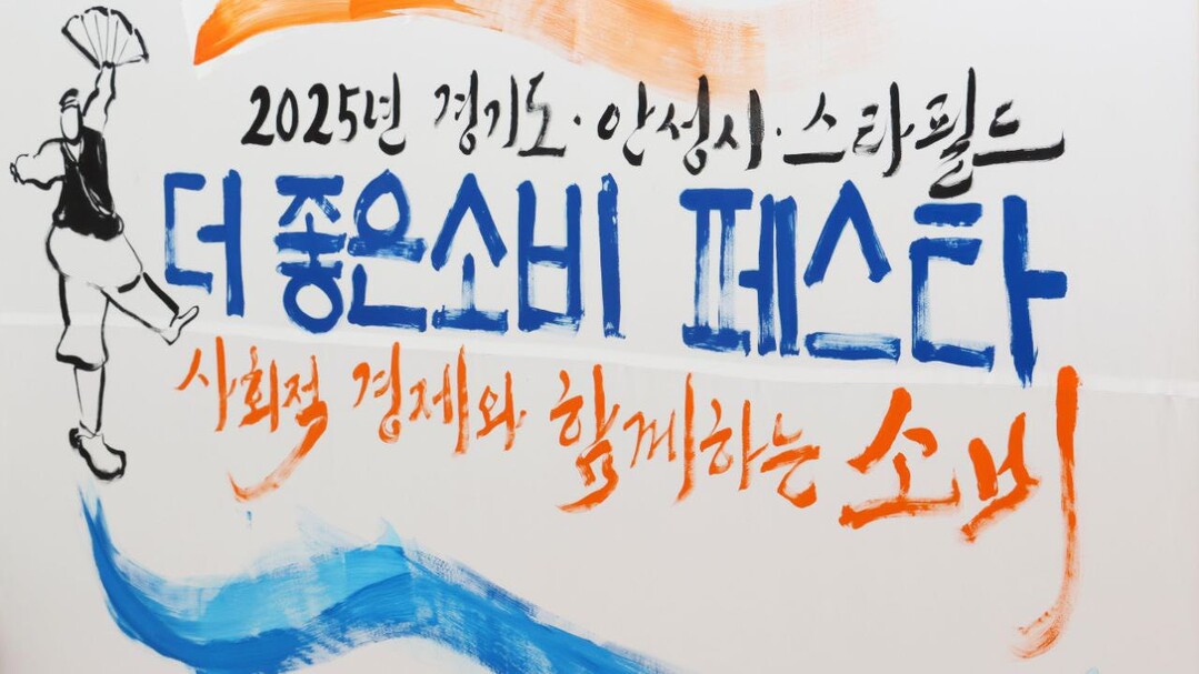[현장 르포] 이 물건, 어디서 왔을까?” 안성에서 피어난 착한 소비 이야기