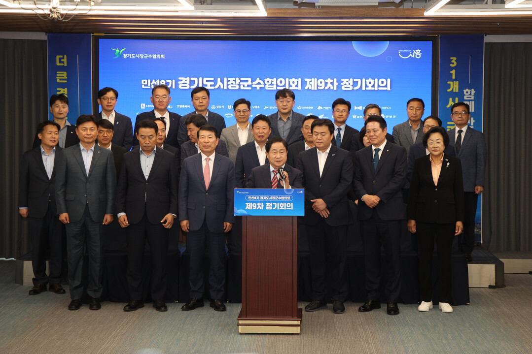 경기도시장군수협의회, “도 공약사업. 왜 우리가 내나” 시·군의 절규