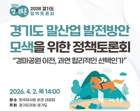 경기도의회 김현석 의원, "경마장 이전. 단순 개발 아닌 산업 재편의 시작"