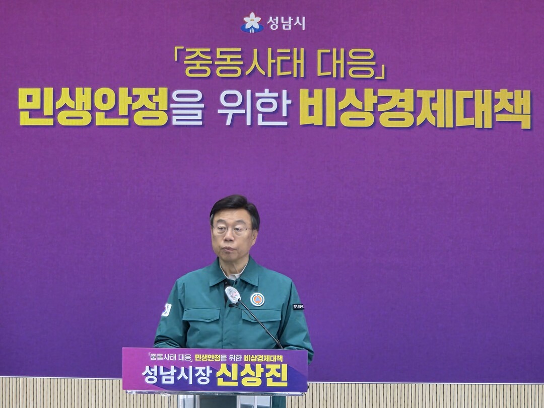 중동발 위기, 성남시의 대응은 ‘속도와 규모’