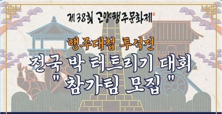 고양문화재단, 행주대첩 ‘투석전’ 다시 펼쳐진다