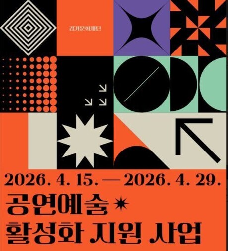 “유망 예술인 키운다” 경기문화재단 공모 본격화