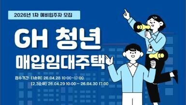 주거 사다리 놓는 GH... 청년층 공공임대 확대