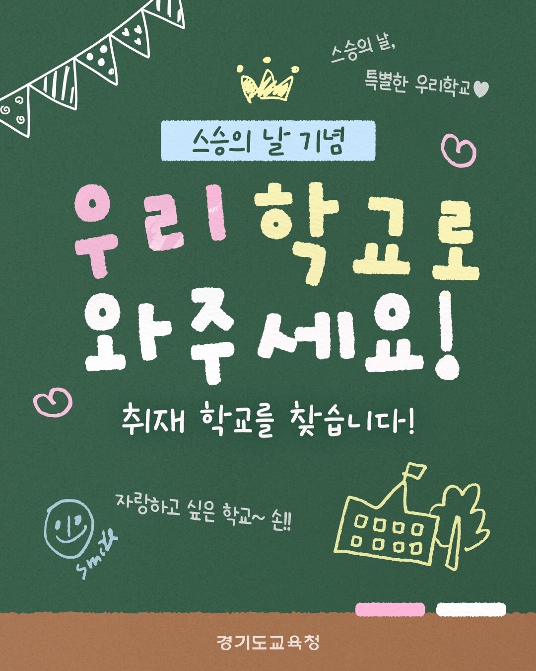 학생과 교사가 함께 웃는 스승의 날... 특별 학교 찾기 캠페인