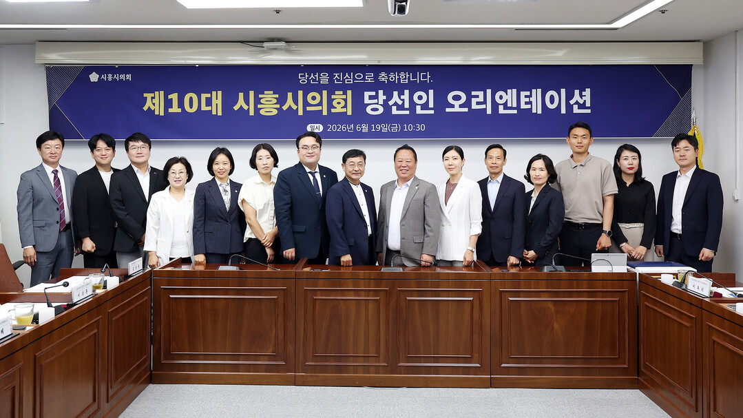 소통에서 시작하는 지방자치... 시흥시의회 제10대 힘찬 출발