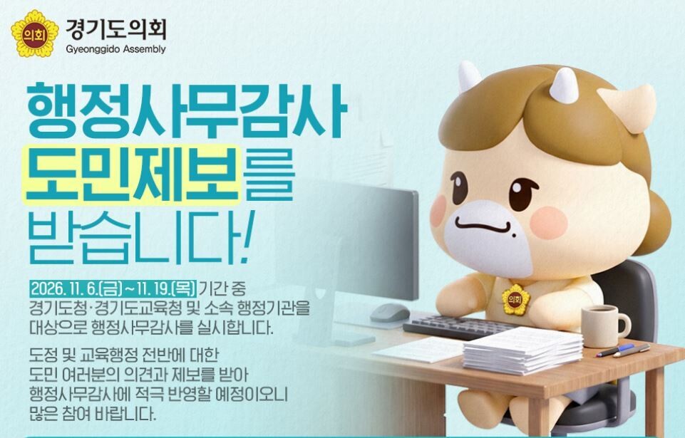 예산 낭비·부당 행정 ‘도민이 직접 찾는다’...경기도의회 감사망 넓힌다